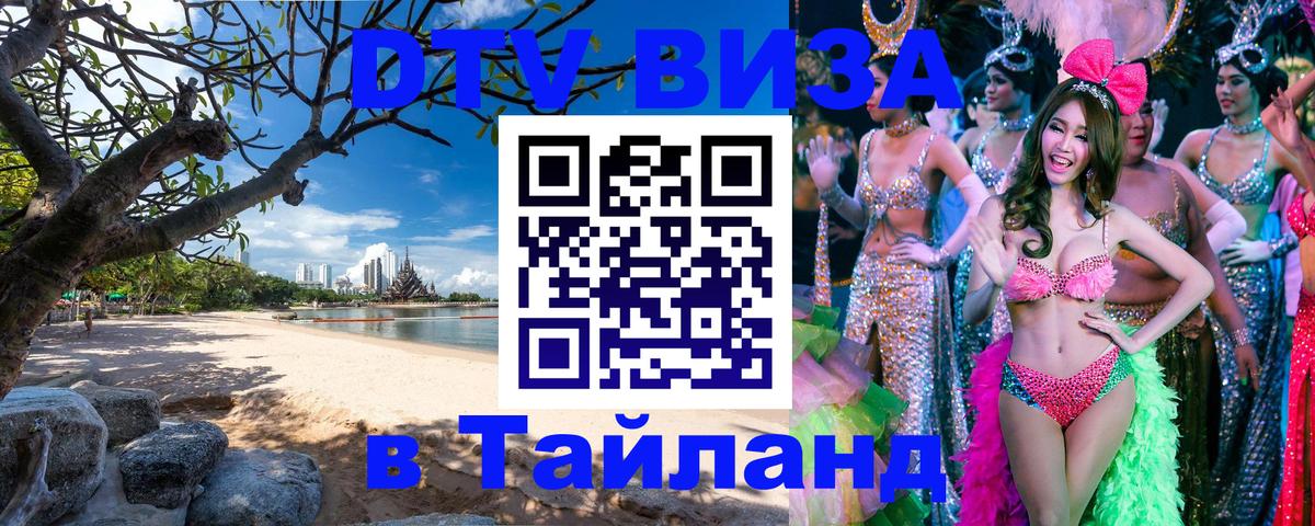 Оформить DTV визу в Тайланд Казань 