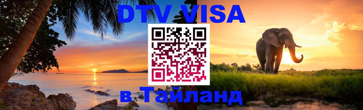 Стоимость и условия DTV визы — оформление в Таиланд под ключ - Казань  20.11.2025 